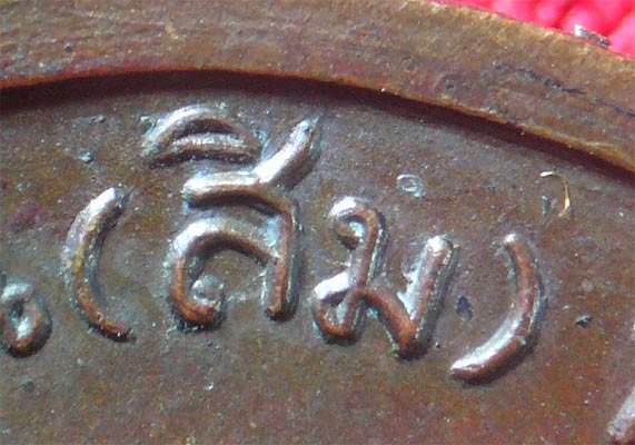 เหรียญเมตตา สุดยอดวัตถุมงคลคู่บารมีหลวงปู่สิม วัดถ้ำผาปล่อง ปี 2517 