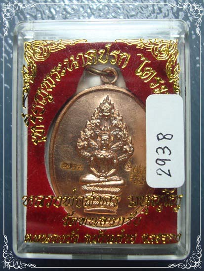 เหรียญปรกไตรมาส 51 พิมพ์ใหญ่ เนื้อทองแดง หลวงพ่อสาคร วัดหนองกรับ จ.ระยอง เลข 2938