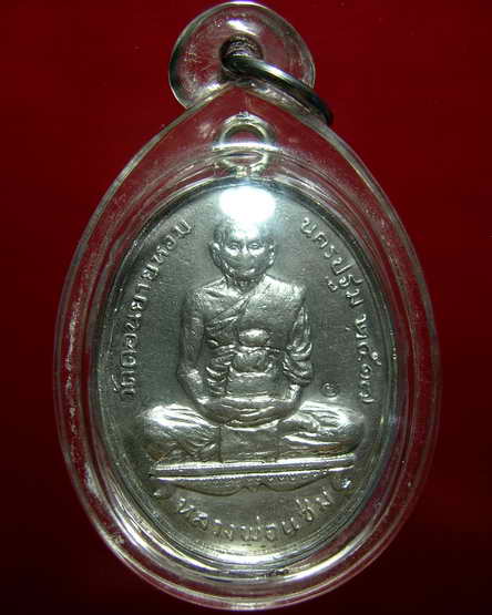 หลวงพ่อแช่มวัดดอนยายหอมห่วงเชื่อมเนื้อเงินปี 17 สภาพสวย