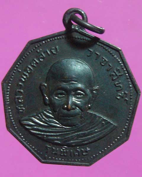 เหรียญพ่อคล้าย วัดสวนขัน ปี 2517