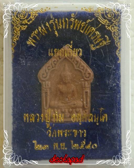 ขุนแผนหลวงปู่ทิม รุ่นทรัพย์เศรษฐี ปี 40 เคาะเดียวแดง