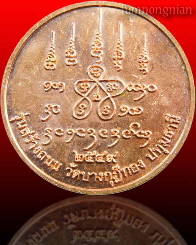 พระพุทธชินราช หลวงพ่อชำนาญ วัดบางกุฎีทอง ปทุมธานี รุ่นสร้างถนน เนื้อทองแดง มีจาร ปี 49 ตอก 1 โค๊ต