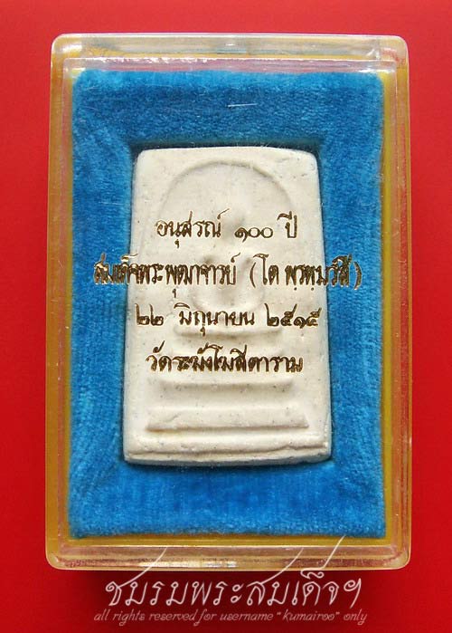 สมเด็จวัดระฆังรุ่น 100 ปี พิมพ์เส้นด้าย (106)