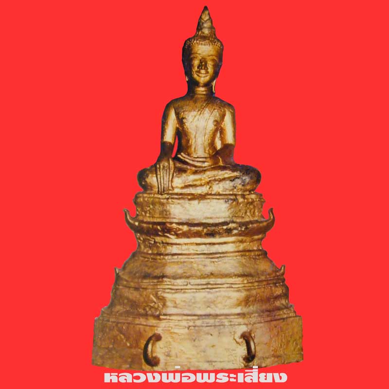 พระบูชา หลวงพ่อพระเสี่ยง รุ่น3หน้าตัก 4นิ้ว วัดมณีโคตร อ.โพนพิสัย จ.หนองคาย