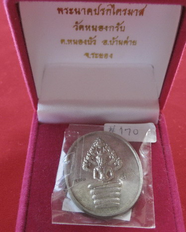 เหรียญพระนาคปรก รุ่นไตรมาส 51 เนื้อนวะโลหะแก่เงิน  หลวงพ่อสาคร วัดหนองกรับ จ.ระยอง#๑๗๐