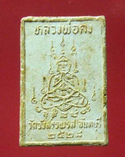พระของขวัญหลวงพ่อคง วัดวังสรรพรส จันทบุรี ปี2528