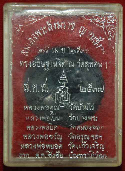 เหรียญร.5 ส.ค.ส. จาก สมเด็จญาณฯ เกจิดังๆร่วมปลุกเสกเพียบ