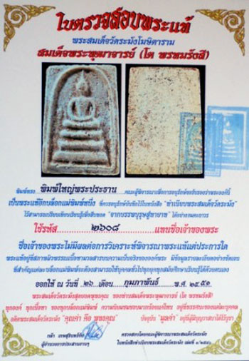 บัตรรับประกันพระแท้