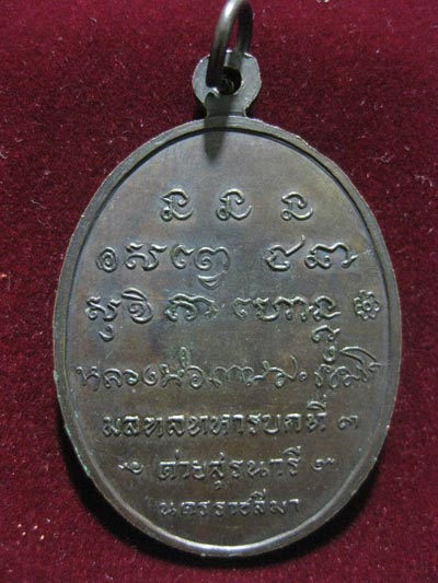 เหรียญหลวงพ่อเกษม ค่ายสุรนารี
