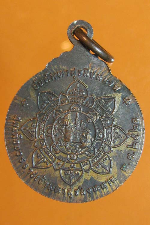 เหรียญสมเด็จพระมหาสุรสิงหนาท ร่วมกู้ชาติ หล้งสิงห์ ปี2521