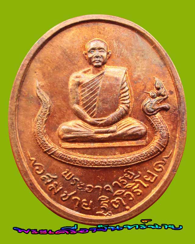 เหรียญนั่งพญานาค หลวงปู่สมชาย วัดเขาสุกิม จันทบุรี