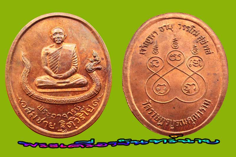 เหรียญนั่งพญานาค หลวงปู่สมชาย วัดเขาสุกิม จันทบุรี
