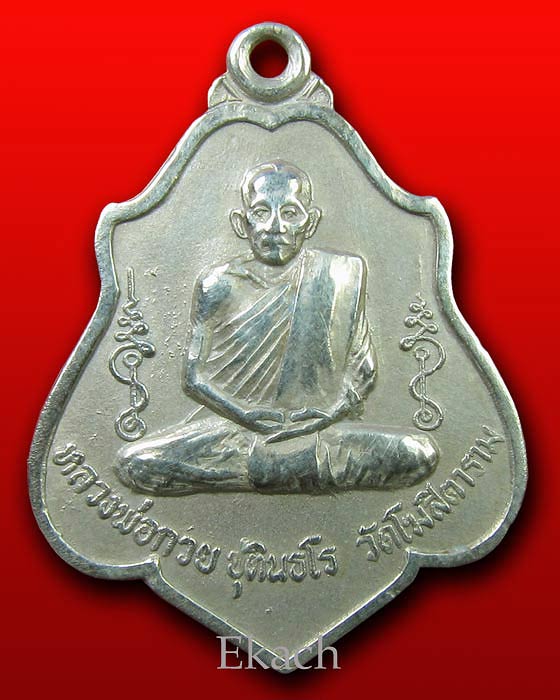 เหรียญรุ่นสาม หลังหนุมาน ปี 2521 หลวงพ่อกวย วัดโฆสิตาราม อรหังเต็ม 