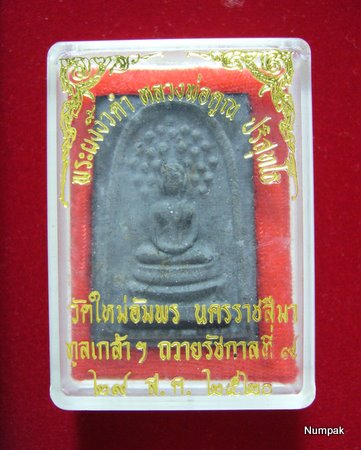 พระผงงิ้วดำ หลวงพ่อคูณ ปริสุทโธ ปี 2520