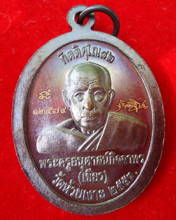 เหรียญทองแดง หน้าอาปาก้า รุ่นกิติคุโณ พ่อ่ทานเขียว วัดห้วยเงาะ NO.2