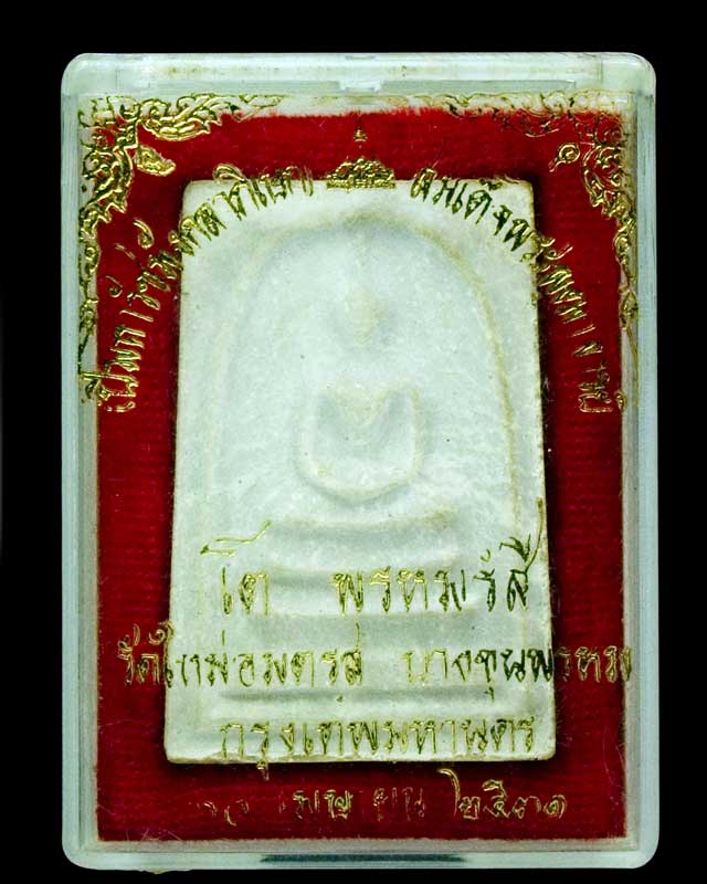 พระสมเด็จบางขุนพรหม(วัดใหม่อมตรส) พิมพ์ใหญ่ ปี 2531