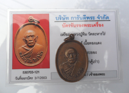 บัตรรับประกันพระแท้