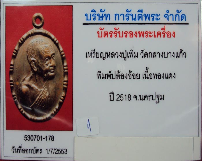 เหรียญปล้องอ้อย หลวงปู่เพิ่ม วัดกลางบางแก้ว ไหล่ไม่แตกนิยม เนื้อทองแดงรมดำ ปี2518 สวยแชมป์