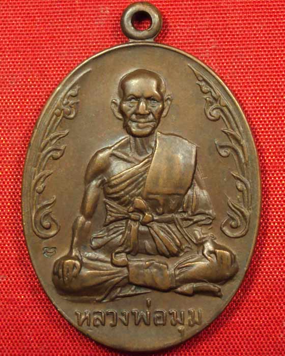 เหรียญหลวงพ่อมุม-นักกล้าม พ.ศ. ๒๕๑๗ วัดปราสาทเยอร์เหนือ เนื้อทองแดง((องค์ที่.๑))