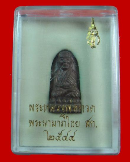 @หลวงปู่ทวด สก. พิมพ์พระรอด เนื้อนวะโลหะดินไทย@