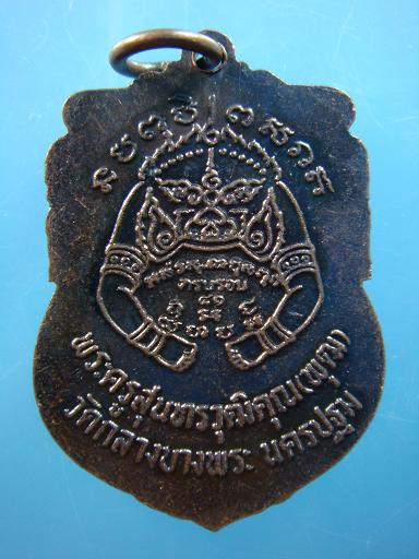 เหรียญนั่งปืน หลวงพ่อพุฒ วัดกลางบางพระ
