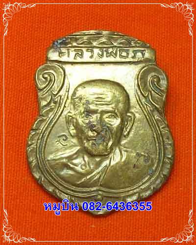 เหรียญเจริญทรัพย์ เนื้อสตางค์ หลวงพ่อภู วัดช้าง บ้านนา นครนายก ปี 30-31