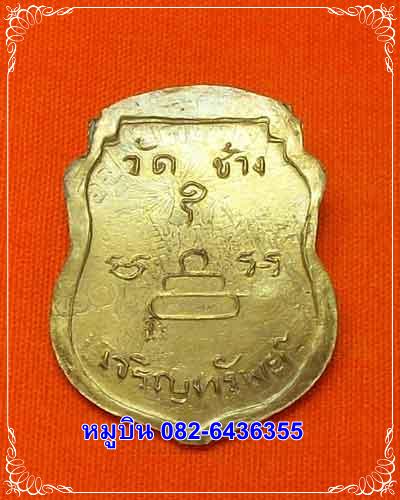 เหรียญเจริญทรัพย์ เนื้อสตางค์ หลวงพ่อภู วัดช้าง บ้านนา นครนายก ปี 30-31