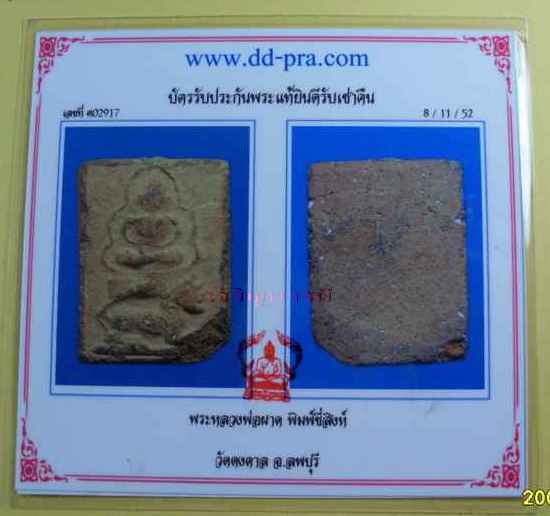 บัตรรับประกันพระแท้