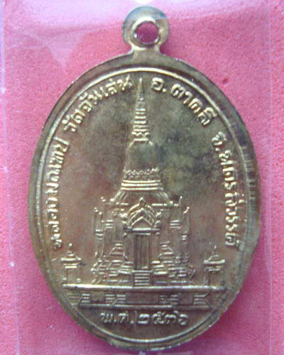 เหรียญหลวงพ่อโอด วัดจันเสน ฉลองมณฑป ปี 36 จ.นครสวรรค์