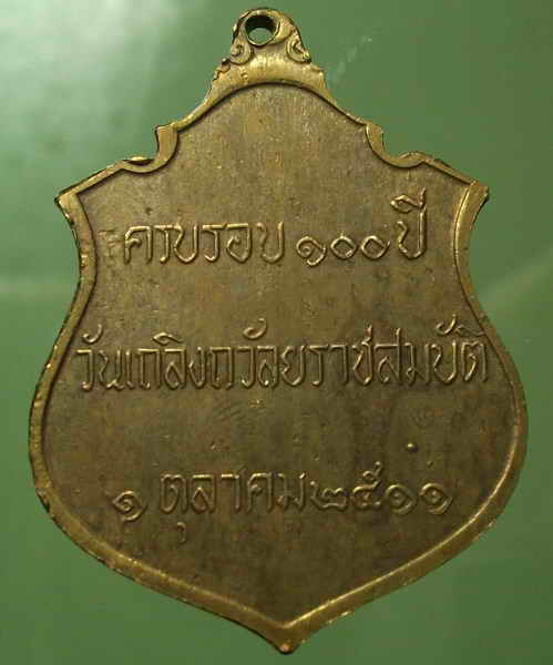 เหรียญร.๕ปี๒๕๑๑