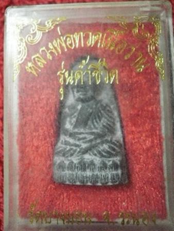 หลวงพ่อทวดเนื้อว่าน รุ่นค้ำชีวิต   วัดบางนอน