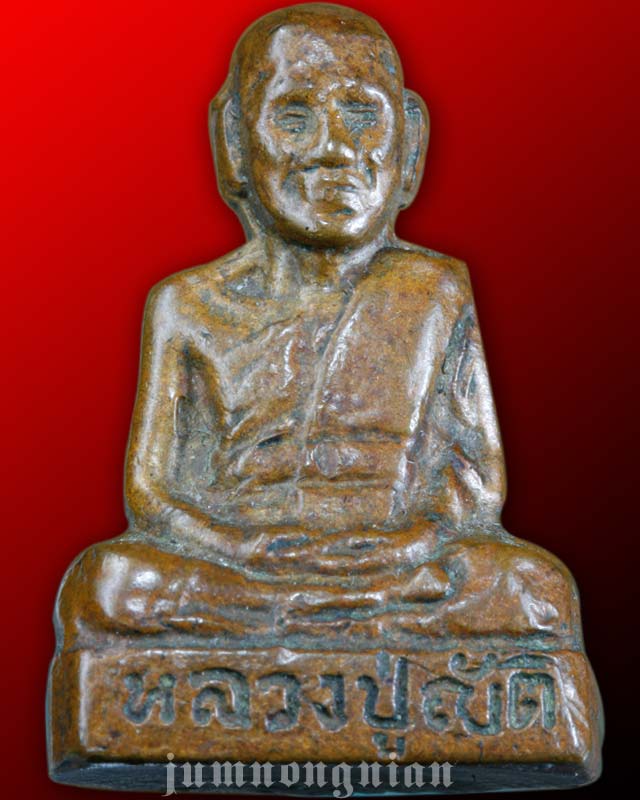 หลวงปู่ญัติ อุตฺตโม วัดสายไหม รูปหล่อโบราณ รุ่นแรก