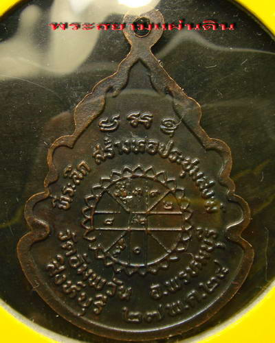 เหรียญหลวงพ่อจรัญ วัดอัมพวัน รุ่นสร้างหอประชุมสงฆ์ เนื้อทองแดง ปี2524 จ.สิงห์บุรี สภาพสวย รมดำ 
