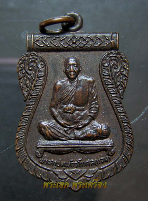 เหรียญแจ่ม หลวงพ่อแสวง วัดสว่างภพ (14)