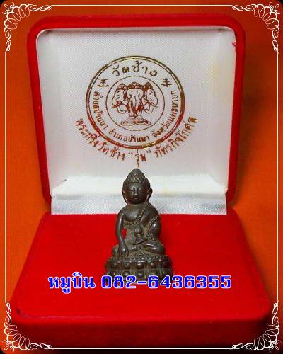 พระกริ่งวัดช้าง รุ่นภัทรกิจโกศล