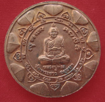 เหรียญแจกทาน เนื้อทองแดง หลวงปู่ทิม วัดพระขาว จ.อยุธยา ปี38 **สภาพสวย