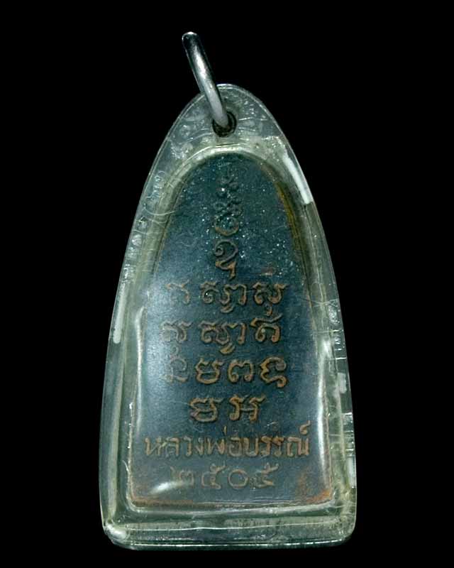 พระปั๊มรูปเหมือนหลวงพ่อบรรณ รุ่นแรก ปี 2505 พิมพ์เตารีดเนื้อทองแดงรมดำ จ.ระนอง