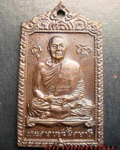 เหรียญรุ่น 83 นั่งเต็มองค์ฐานสิงห์ พระอาจารย์ฝั้น อาจาโร ปี 2518 สวย เนื้อทองแดง รมน้ำตาล