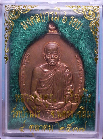 เหรียญสวย  มงคลบารมี ๖ รอบ หลวงพ่อคูณ 1