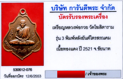 บัตรรับประกันพระแท้