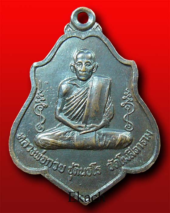 เหรียญรุ่นสาม หลังยันต์ไตรสรณคมณ์ ปี 2521 หลวงพ่อกวย วัดโฆสิตาราม รมดำ(1) 