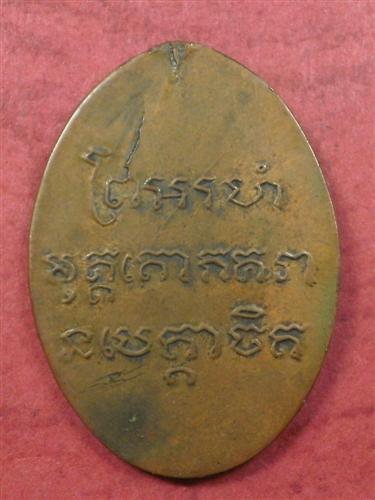 เหรียญหลวงพ่อแช่ม วัดฉลอง จ. ภูเก็ต ปี 2486 พิมพ์สายฝนเล็ก สภาพใช้ถูกตัดหูแท้แน่นอนหายาก