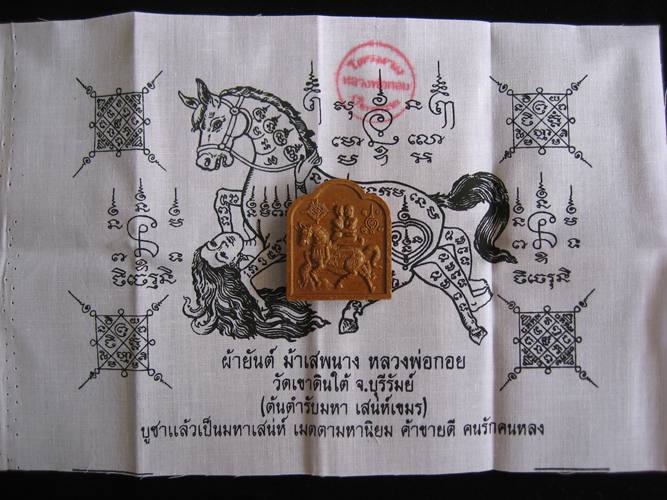 อิ้นม้า คู่รักเสน่หา +ผ้ายันต์ม้า หลวงพ่อกอย วัดเขาดินใต้ 
