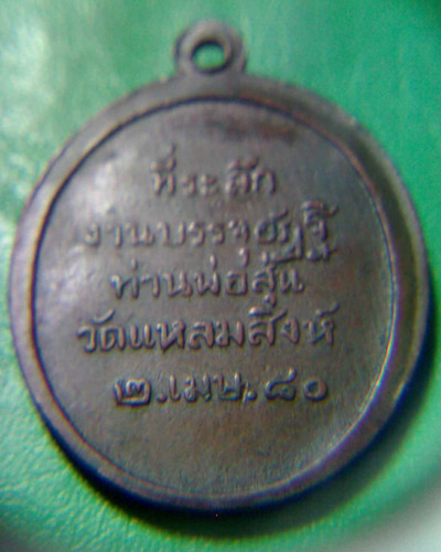 ท่านพ่อสุ่น วัดแหลมสิงห์