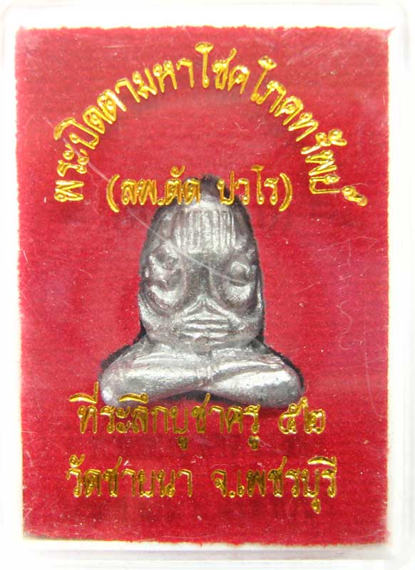 เชิญร่วมประมูลพระแท้ราคาวัดใจเริ่มที่ 20 บาทพระปิดตามหาโชคโภคทรัพย์ หลวงพ่อตัด วัดชายนา เนื้อตะกั่ว