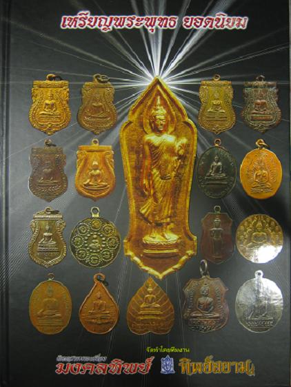 หนังสือเหรียญพระพุทธยอดนิยม