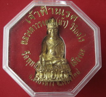 พระกริ่งเจ้าฟ้านเรศ เนื้อทองกายสิทธิ์ ***หลวงตาม้า วัดพุทธพรหมปัญโญ (วัดถ้ำเมืองนะ) จ.เชียงใหม่