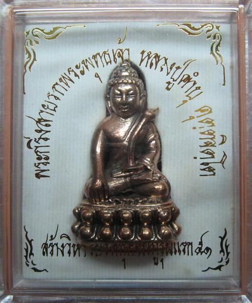 พระกริ่งสายรกพระพุทธเจ้า (รุ่นแรก)หลวงปู่คำบุ หมายเลข ๕๓๓