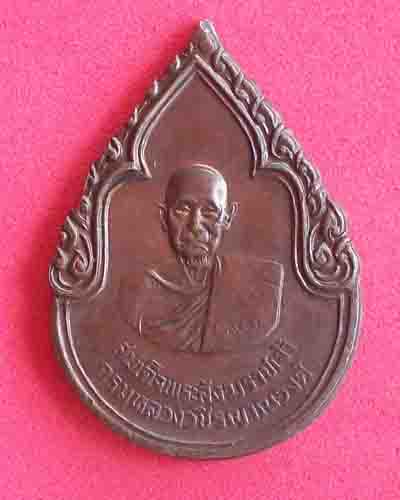 เหรียญสมเด็จพระสังฆราชเจ้ากรมหลวงวชิรญาณวงค์ หลังภปร ปี2525