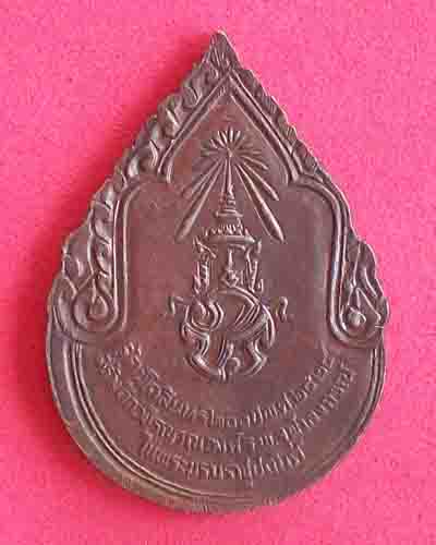 เหรียญสมเด็จพระสังฆราชเจ้ากรมหลวงวชิรญาณวงค์ หลังภปร ปี2525